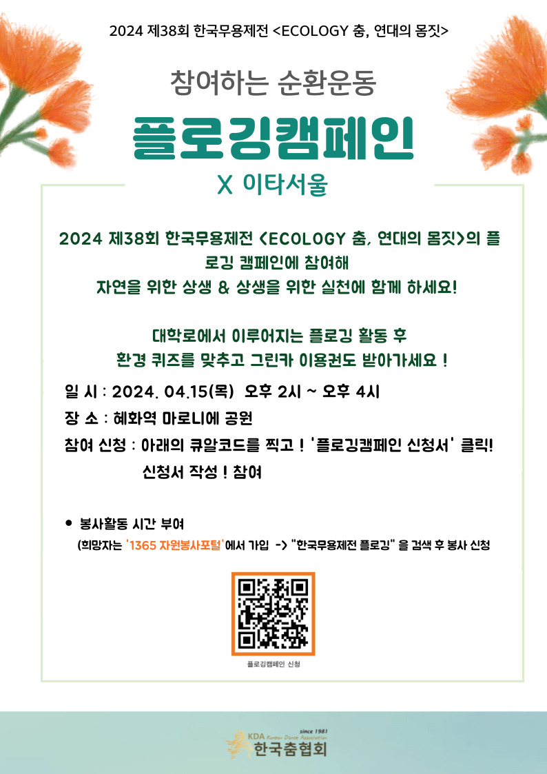 2024 제 38회 한국무용제전 동행시리즈 서울의 순환 X (사)이타서울 플로깅 캠페인
