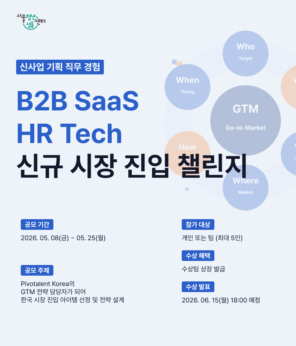 신사업 기획 직무 경험 | B2B SaaS HR Tech 신규 시장 진입 챌린지 