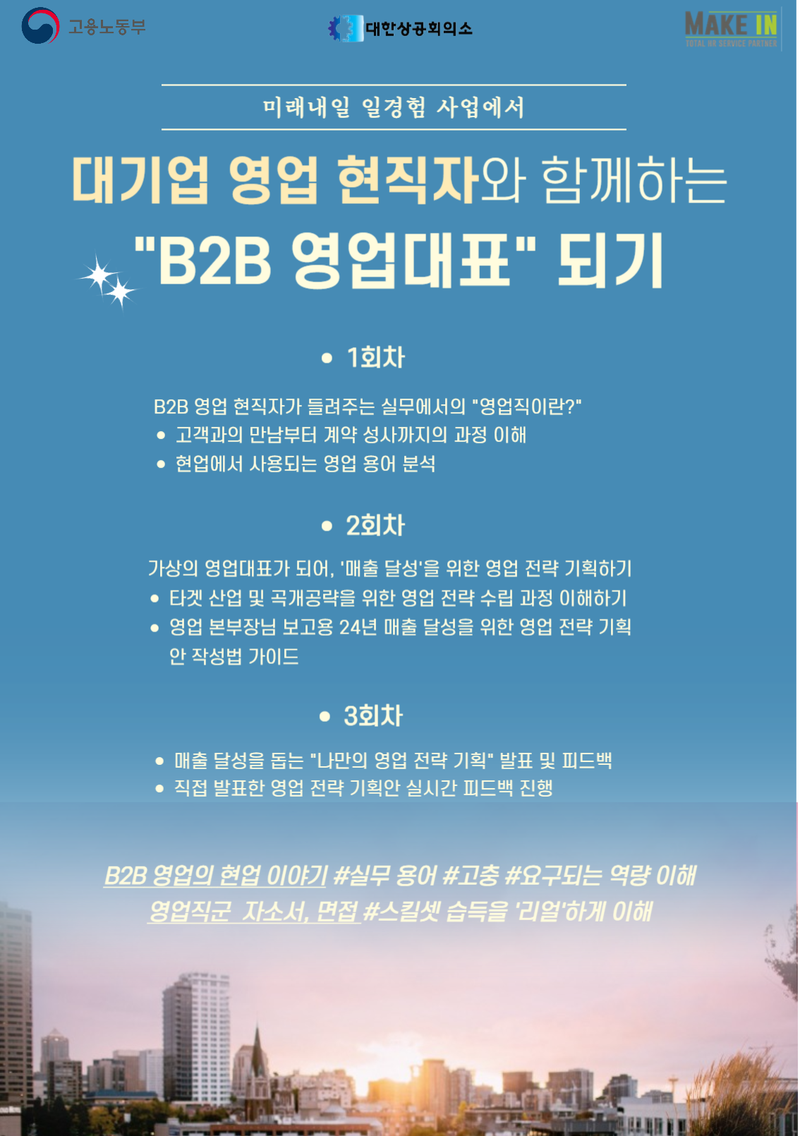 '2023 미래내일 일 경험' 2기 프로젝트형 참여자 모집 B2B 영업대표