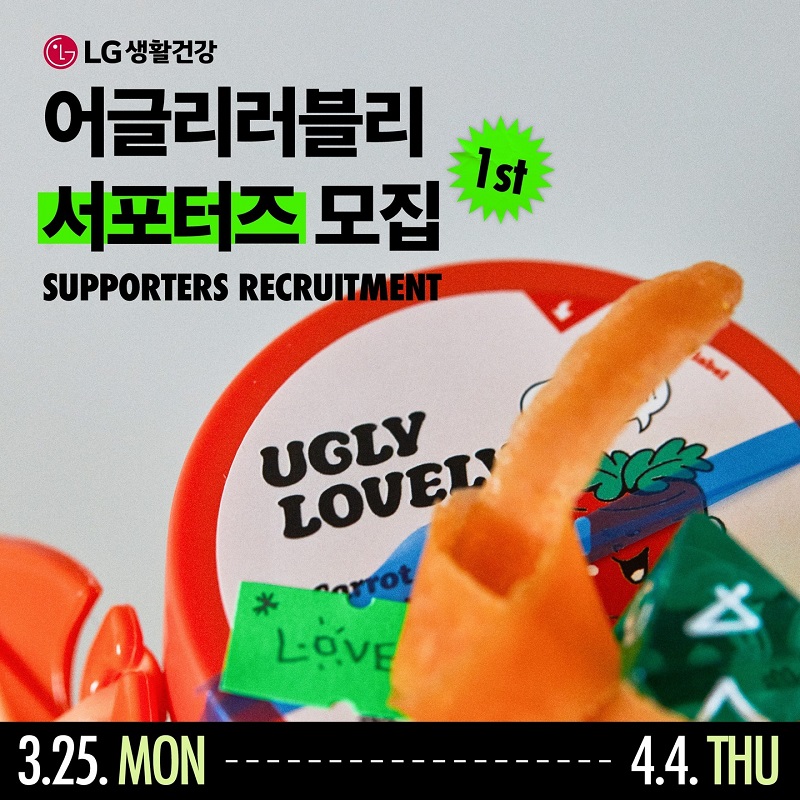 LG 생활건강 어글리 러블리 서포터즈 1기 모집