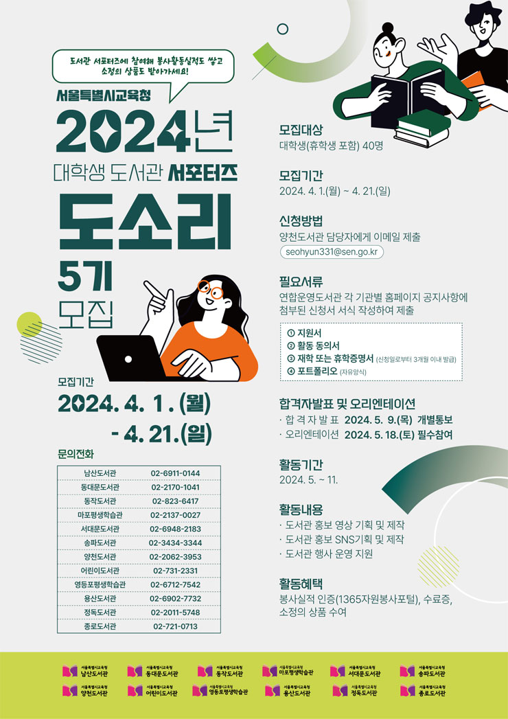 서울특별시교육청 2024년 대학생 도서관 서포터즈 도소리 5기 모집