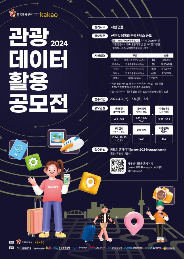 한국관광공사 x 카카오 2024 관광데이터 활용 공모전