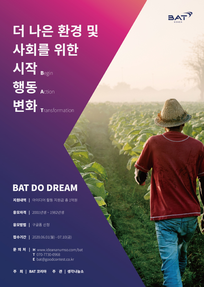 20-21 BAT코리아와 함께하는 BAT 두드림(Do-Dream) 공모전