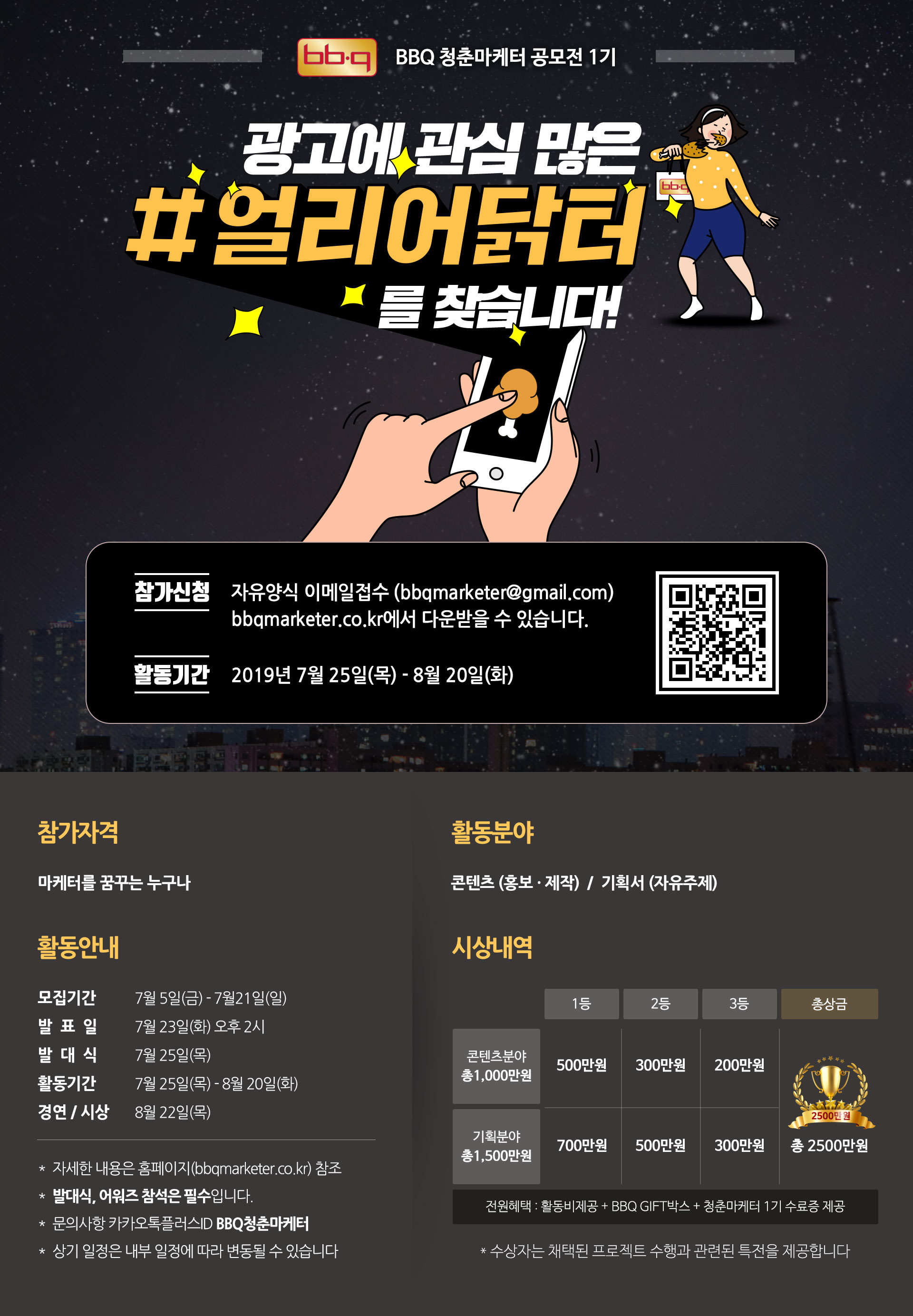 BBQ 청춘마케터 1기 모집