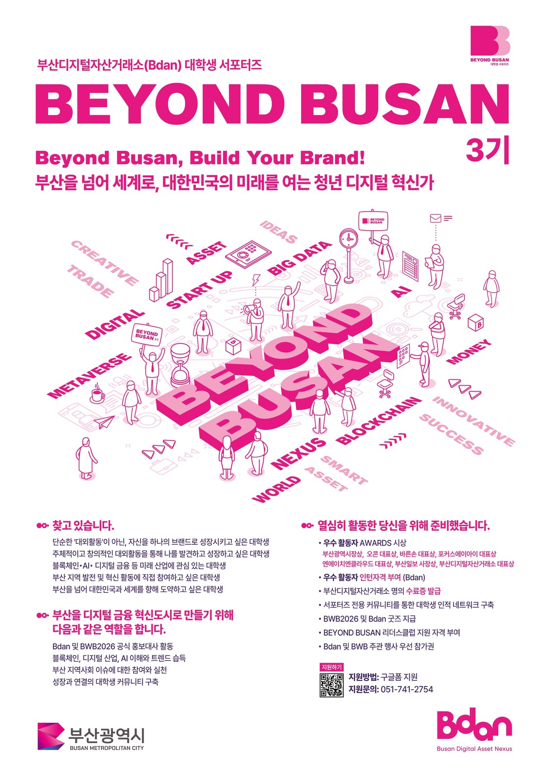 대학생 서포터즈 BEYOND BUSAN 3기 모집