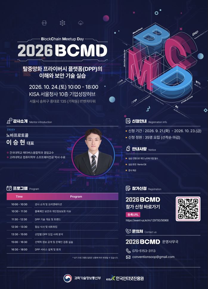 '2026 블록체인 밋업데이(BCMD)' 27회차 교육생 모집