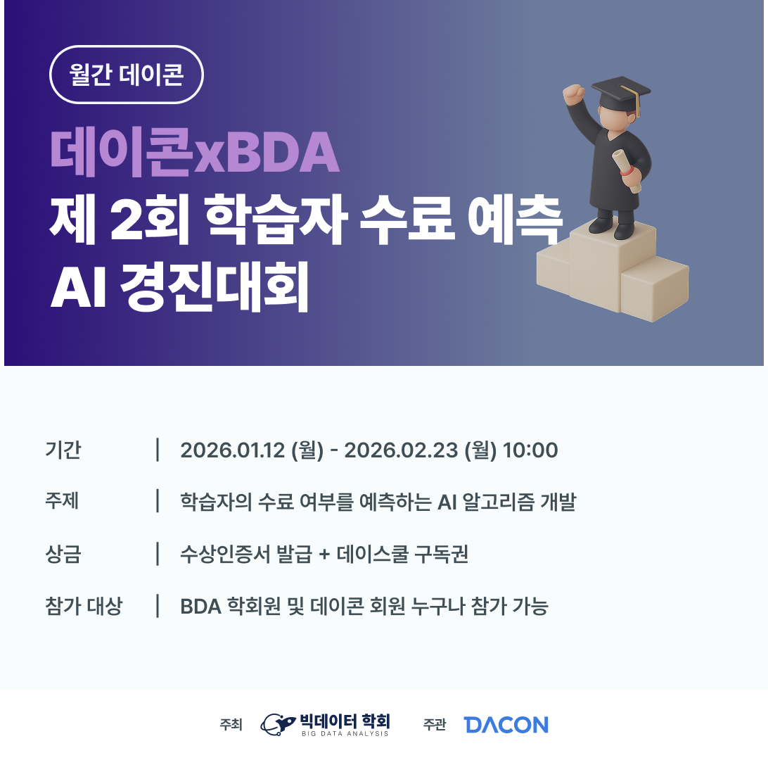 데이콘 x BDA 제 2회 학습자 수료 예측 AI 경진대회