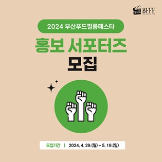 2024 부산푸드필름페스타(BFFF) 홍보 서포터즈 모집