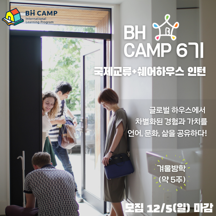 [보더리스하우스] BH CAMP 인턴X서포터즈 6기 모집