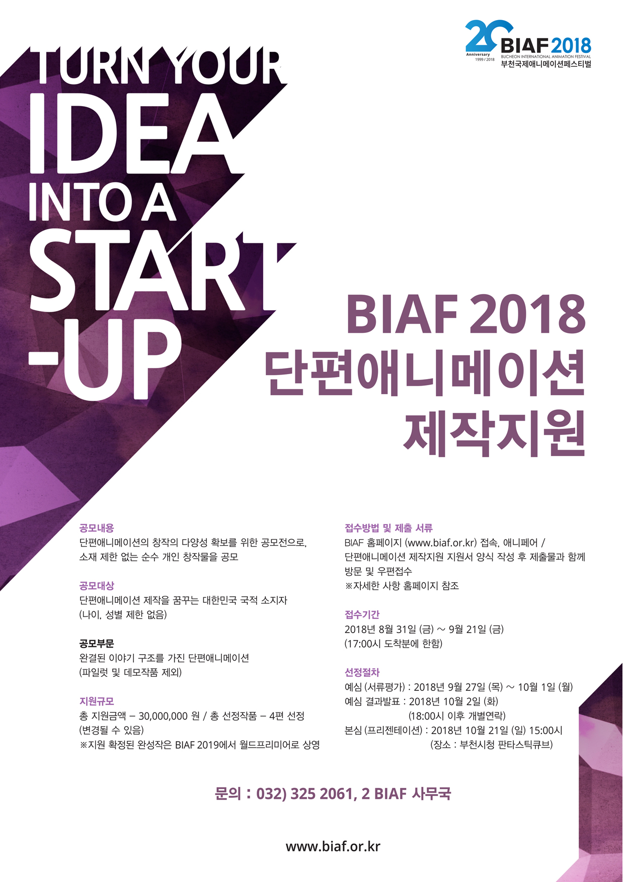 BIAF2018 단편애니메이션제작지원