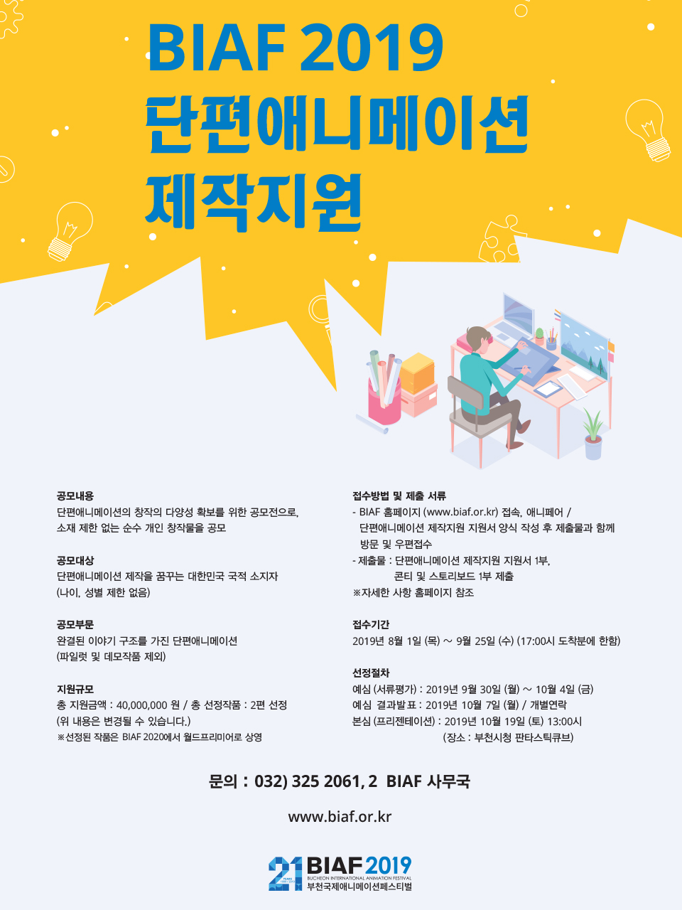 BIAF2019 단편애니메이션제작지원 공모전