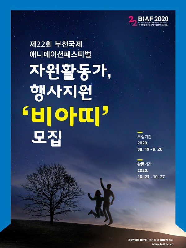 제22회 부천국제애니메이션페스티벌(BIAF2020) 자원활동가 비아띠 모집
