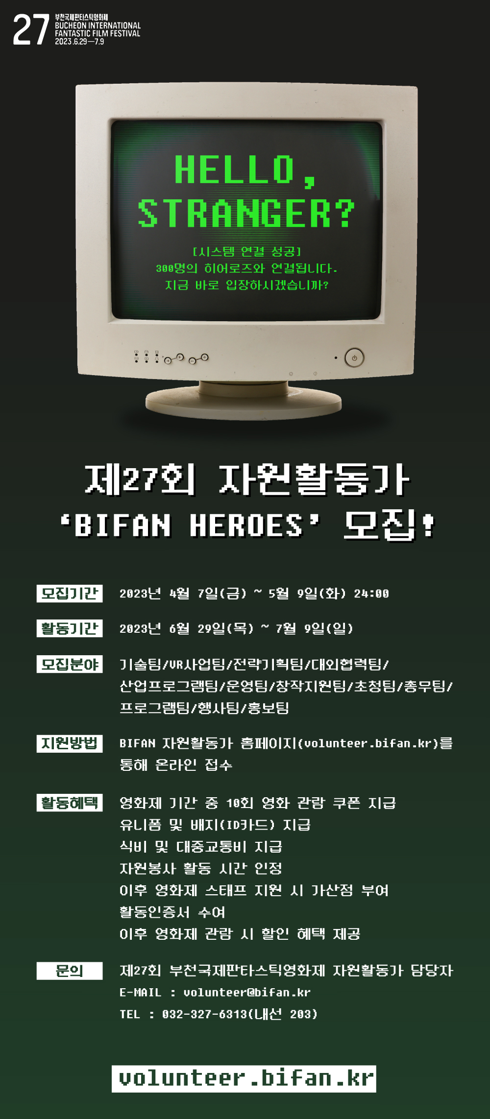 [부천국제판타스틱영화제] 제27회 자원활동가 'BIFAN HEROES' 모집!