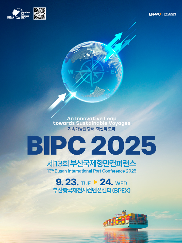 제13회 부산국제항만컨퍼런스 (BIPC 2025) 서포터즈 모집