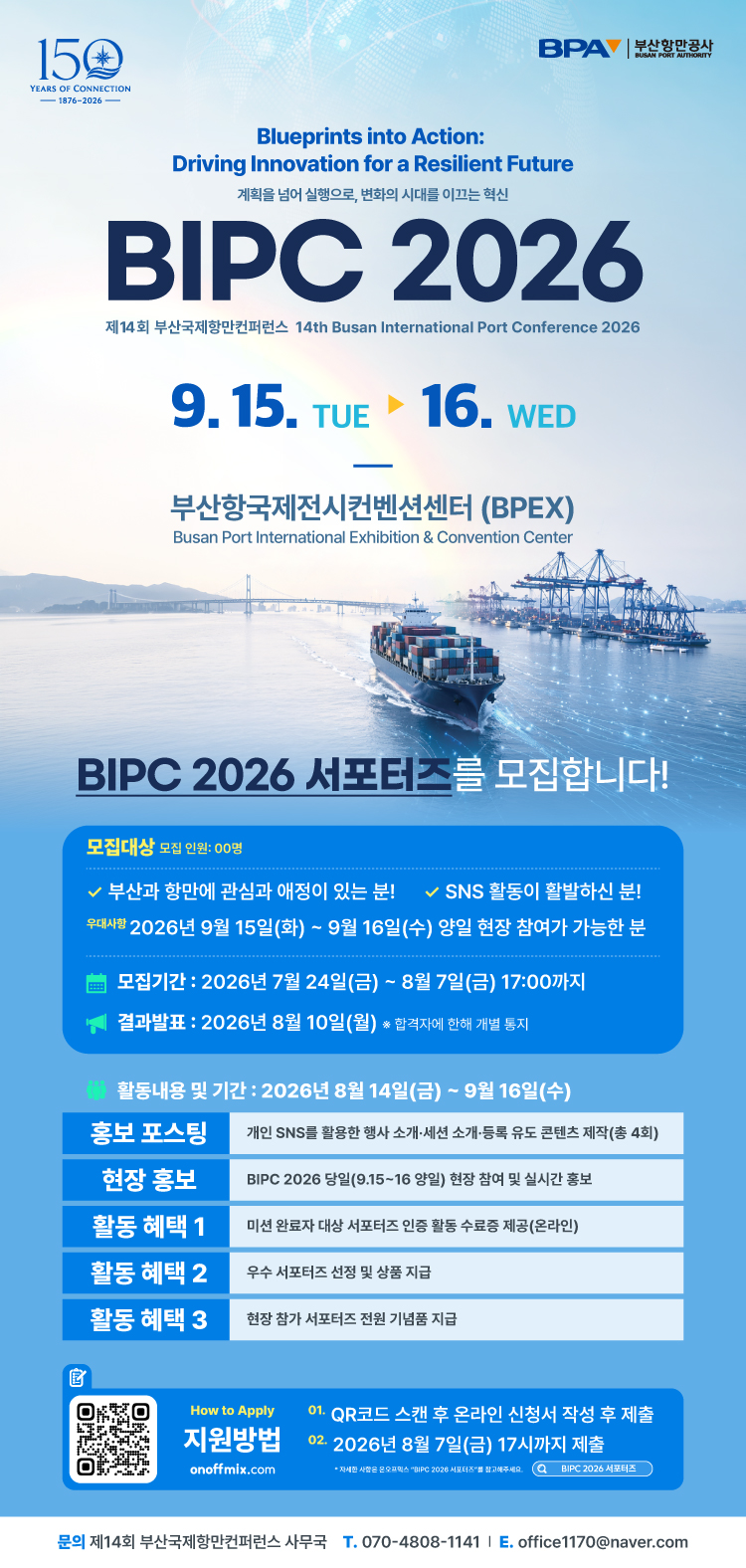 제14회 부산국제항만컨퍼런스 (BIPC 2026) 서포터즈 모집