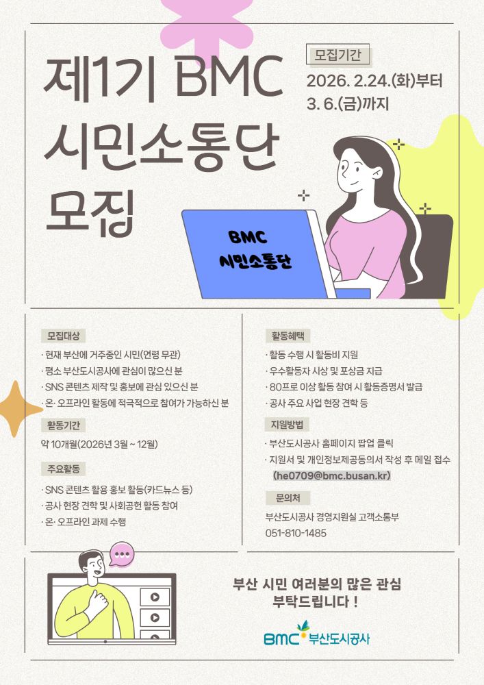 부산도시공사 제1기 BMC시민소통단 모집