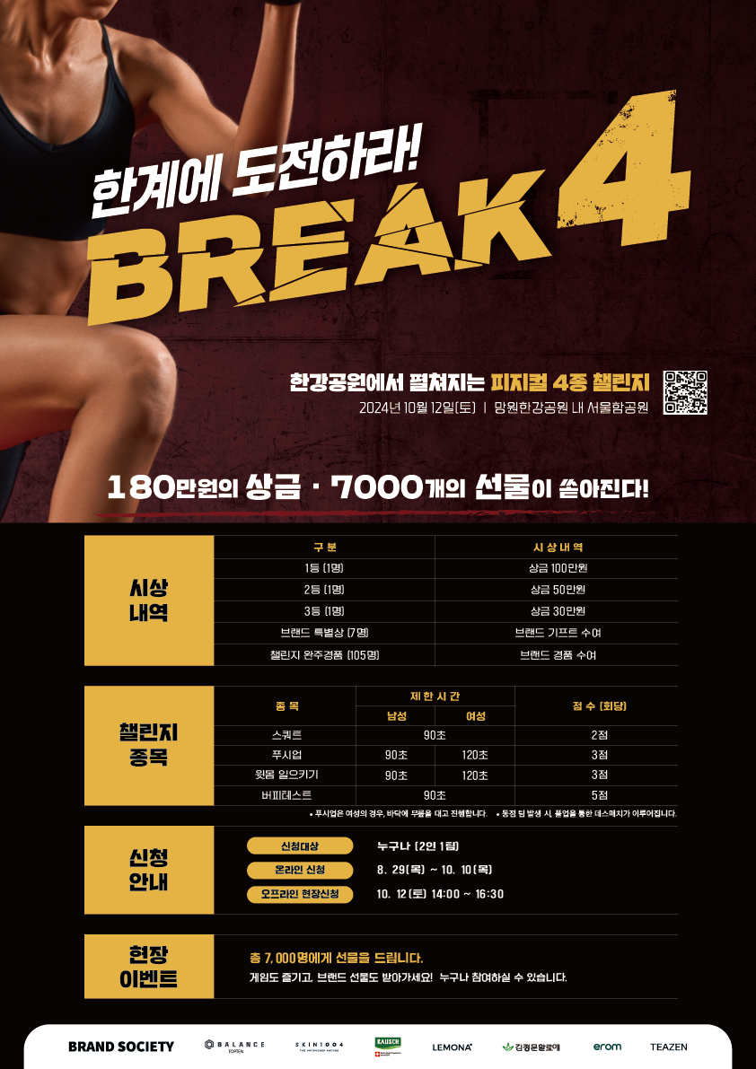 한강공원에서 펼쳐지는 피지컬 4종 챌린지 'BREAK4' 참가자 모집