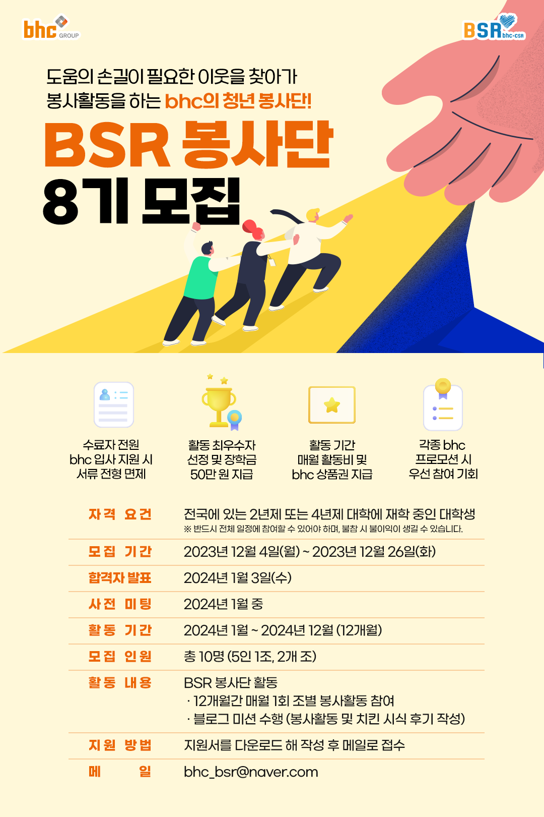 [bhc그룹] bhc BSR 봉사단 8기 모집