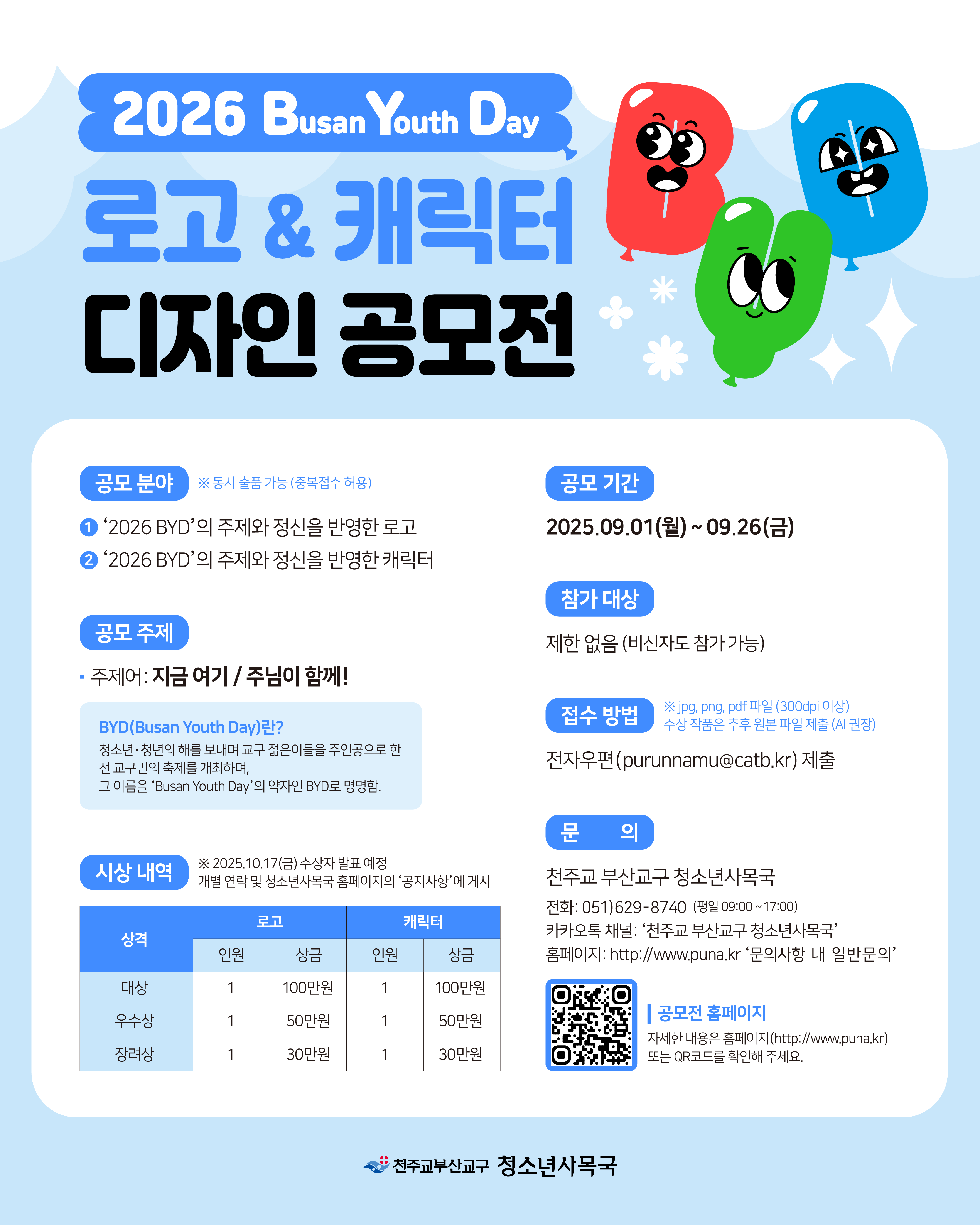 ‘2026 BYD(Busan Youth Day)’ 로고 및 캐릭터 디자인 공모전