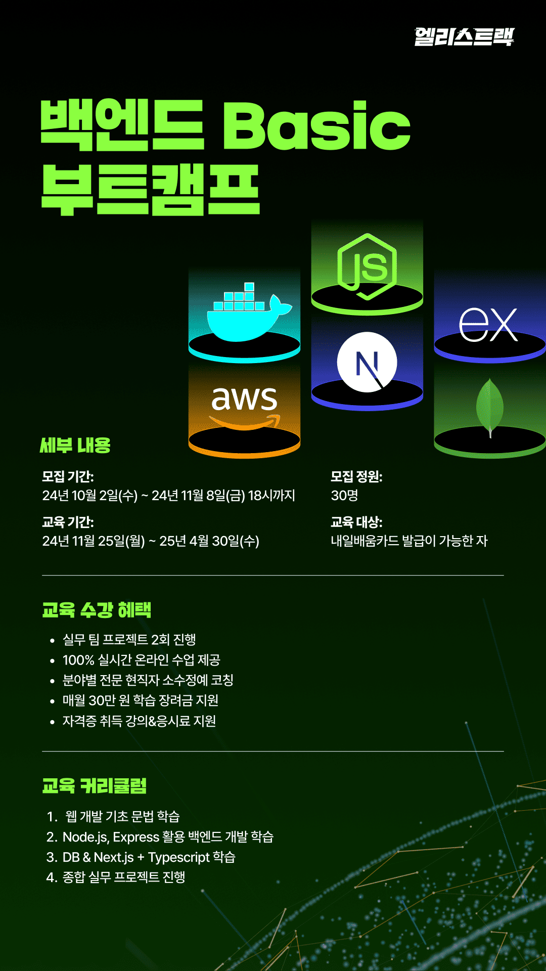 엘리스트랙 '백엔드 Basic 부트캠프' 참여자 모집