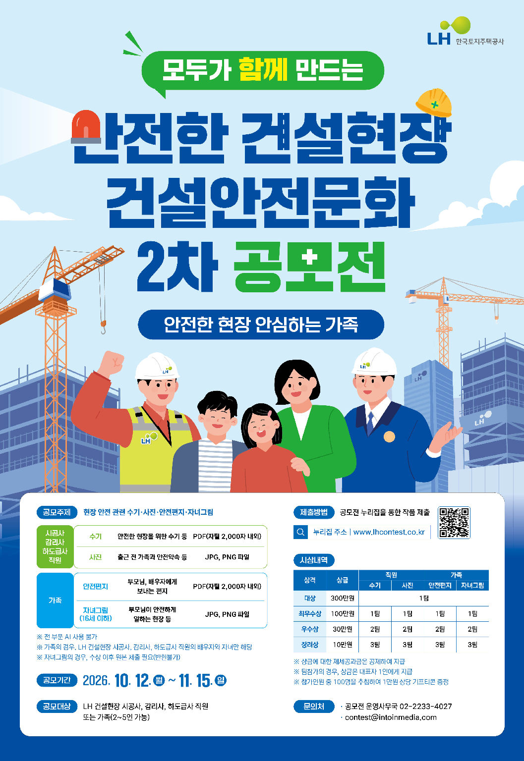 모두가 함께 만드는 안전한 건설현장 건설안전문화 2차 공모전