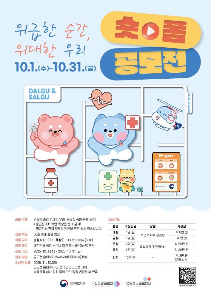 '위급한 순간, 위대한 우리' 응급실 폭언·폭행 금지 숏폼 공모전