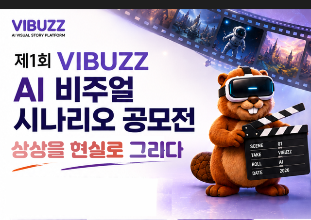 VIBUZZ 비주얼 시나리오 공모전