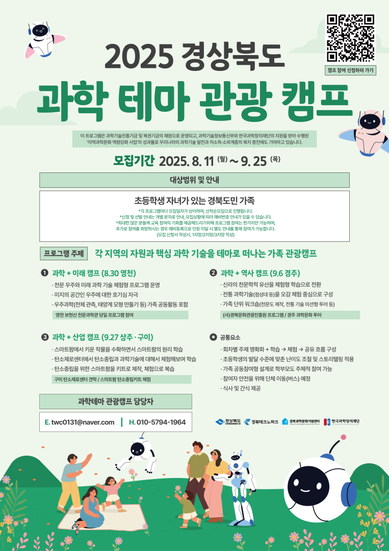 2025년 경상북도 과학 테마 관광 캠프