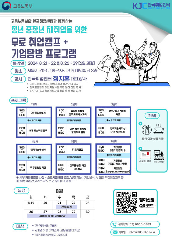 청년·중장년 재취업을 위한 무료 취업캠프 / 기업탐방 프로그램