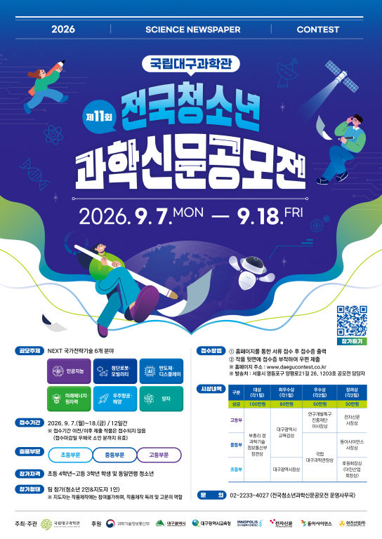 국립대구과학관 제11회 전국청소년 과학신문공모전