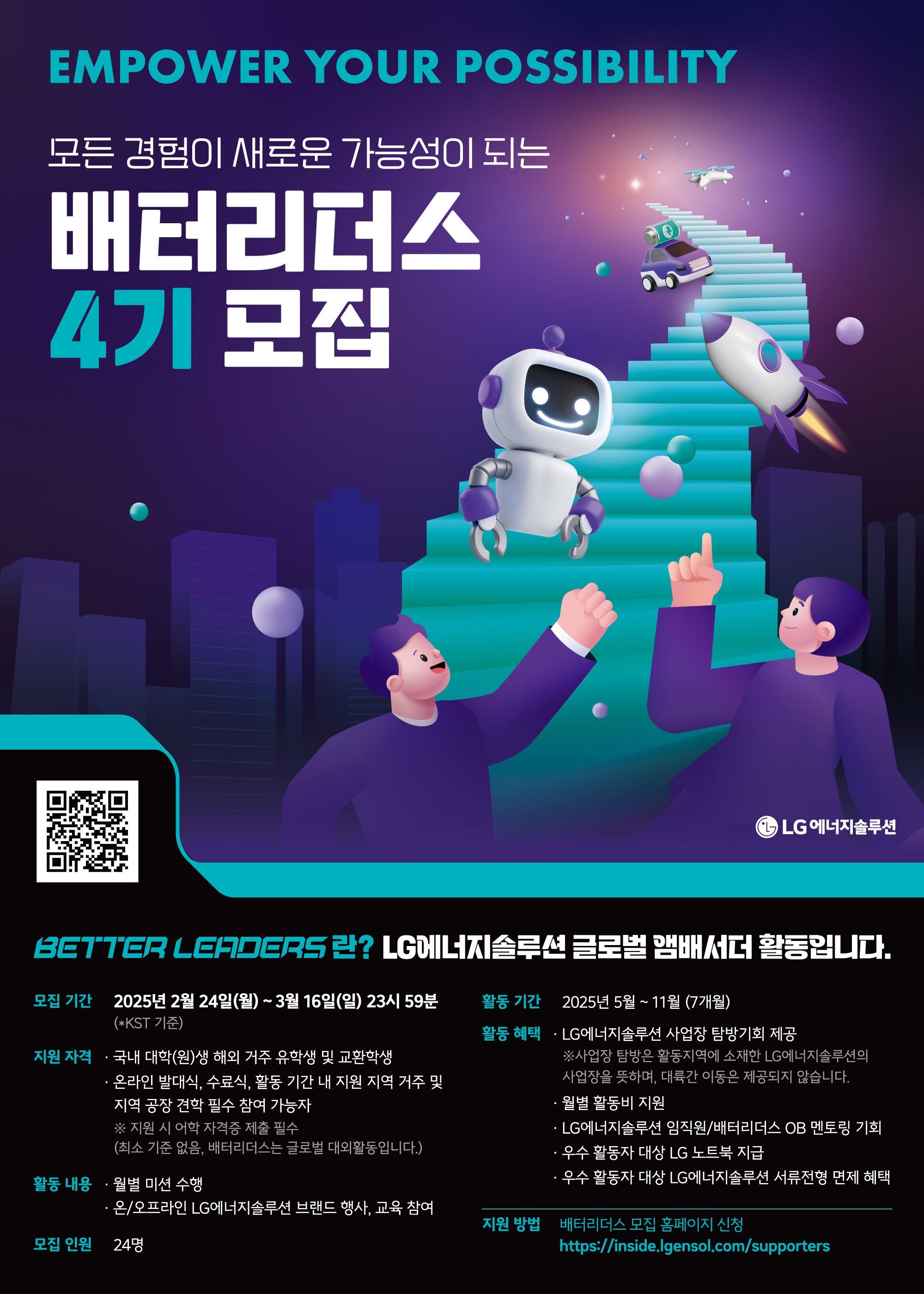 [LG에너지솔루션] 2025 배터리더스 4기 모집