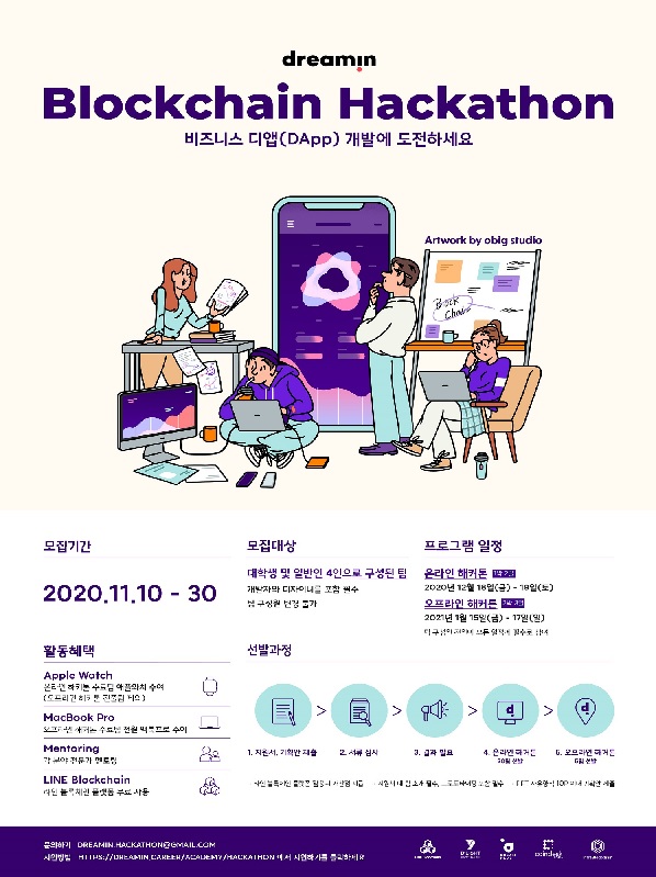 dreamin Blockchain Hackathon - 비즈니스 디앱(DApp) 개발에 도전하세요!