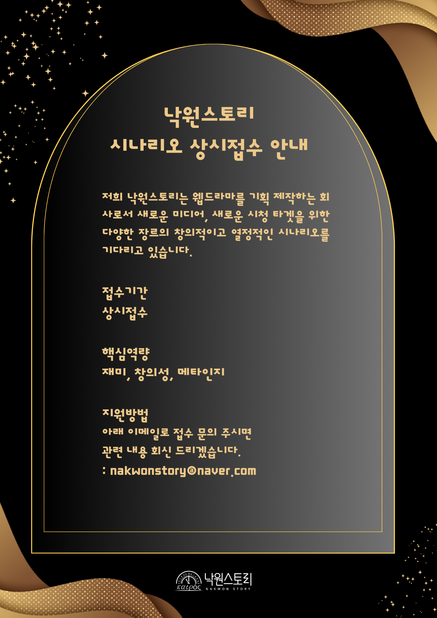 낙원스토리 웹드라마 시나리오 상시접수