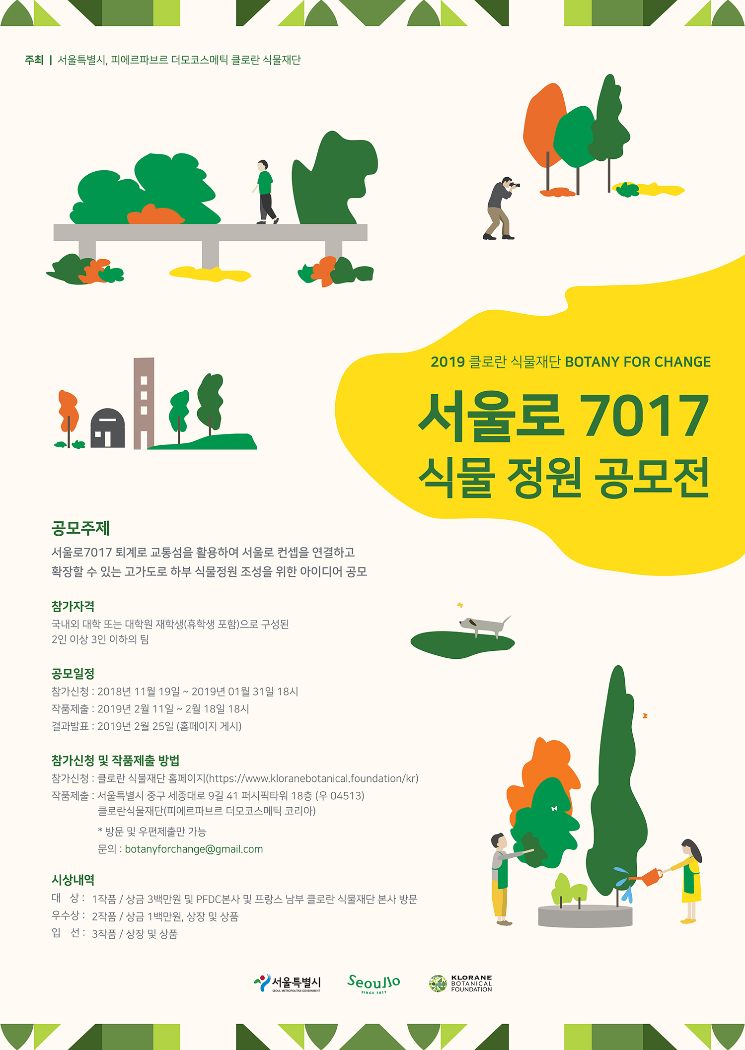 2019 서울로 식물 정원 공모전