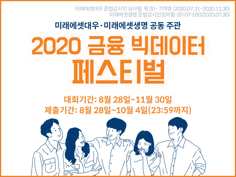 [미래에셋대우] 2020 금융 빅데이터 페스티벌 (~10/4)