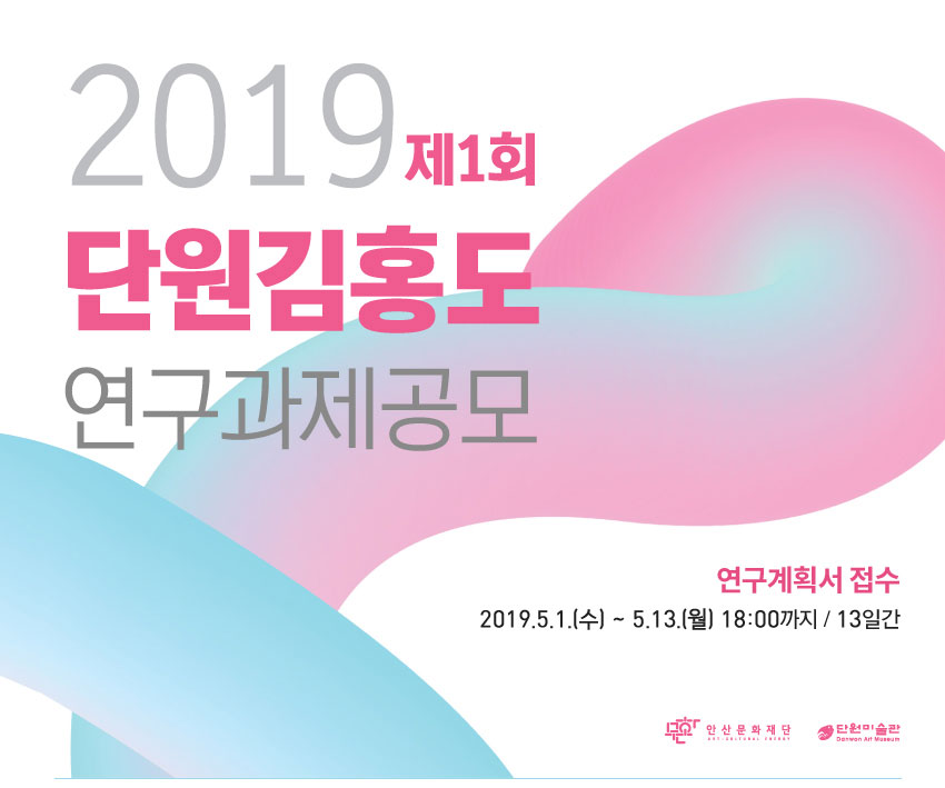 2019 제1회 단원 김홍도 연구과제 공모