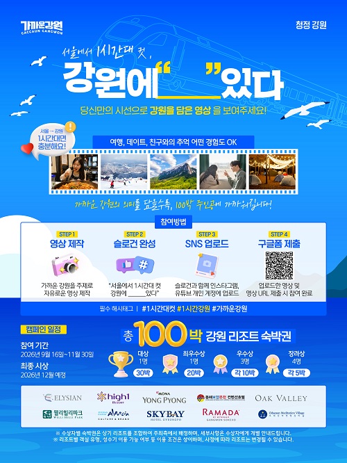 서울에서 1시간대컷, 강원에 “___”있다 영상 캠페인