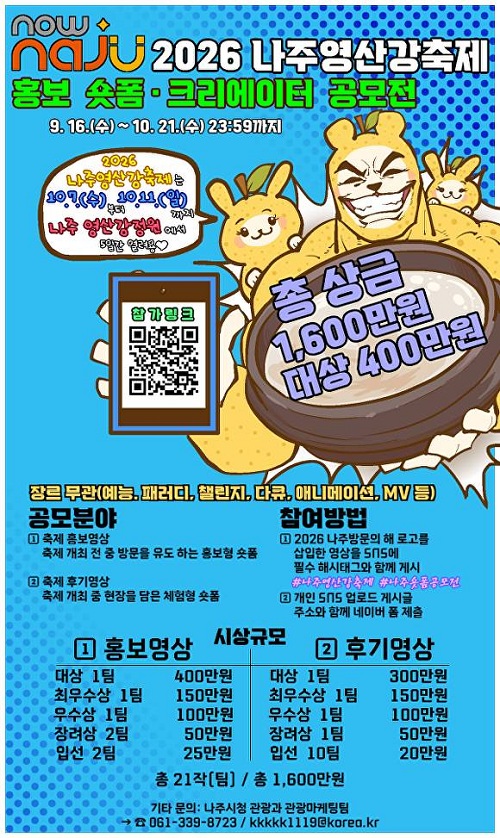 2026 나주영산강축제 홍보 숏폼·크리에이터 공모전 공고