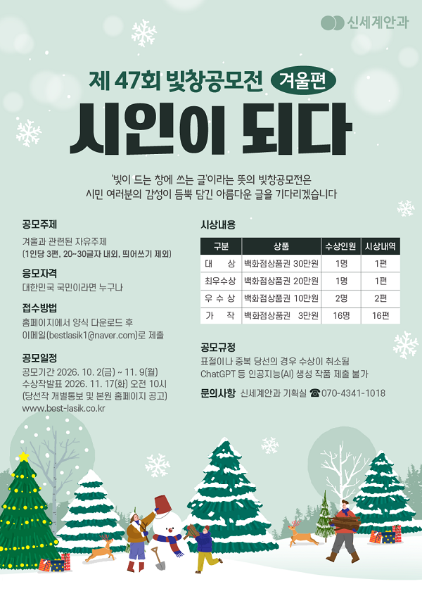 [광주 신세계안과] 제47회 빛창공모전 겨울편 공모(~11/9)