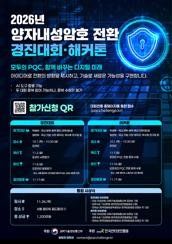 2026년 양자내성암호 전환 경진대회·해커톤