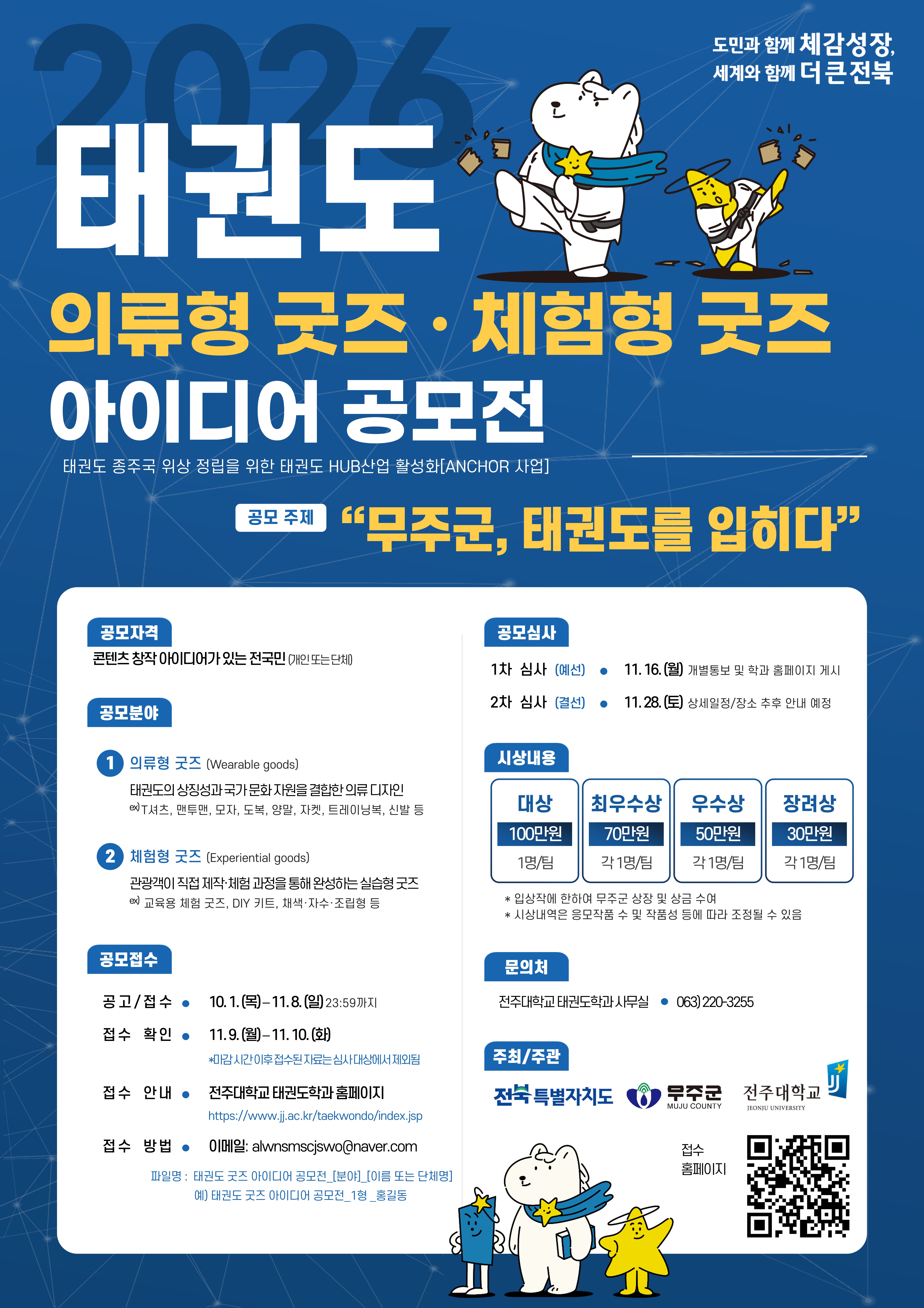 2026 태권도 의류형 굿즈 . 체험형 굿즈 아이디어 공모전