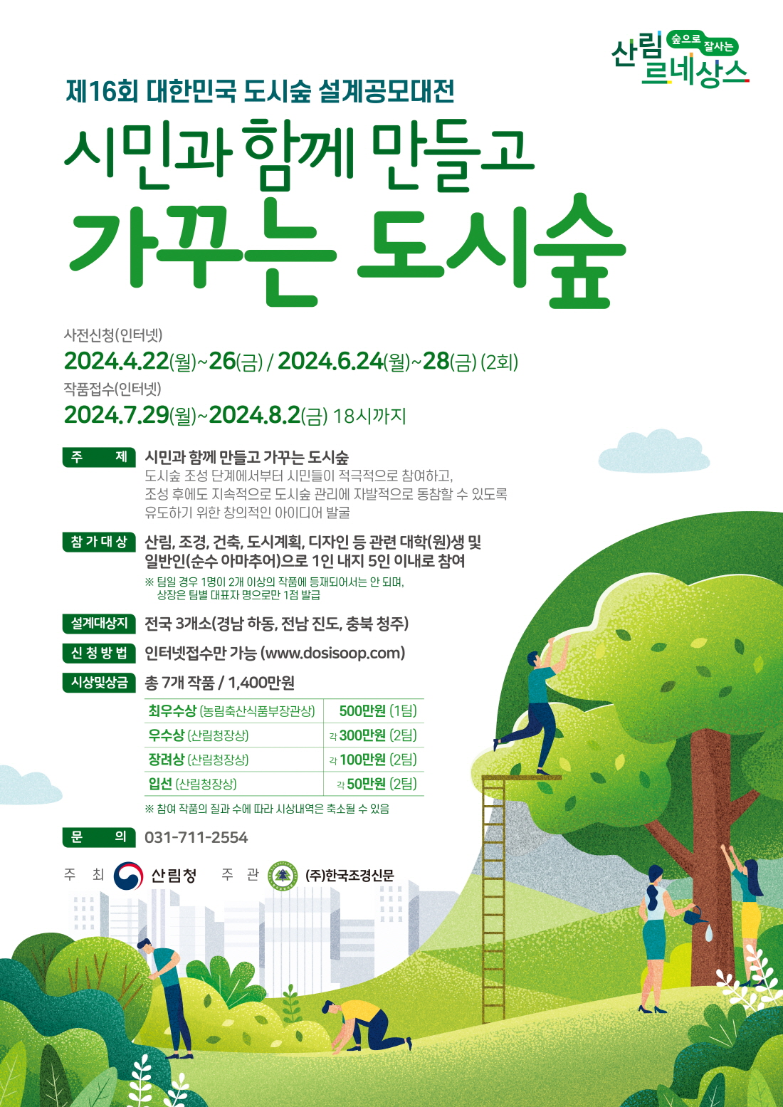 제 16회 대한민국 도시숲 설계공모대전