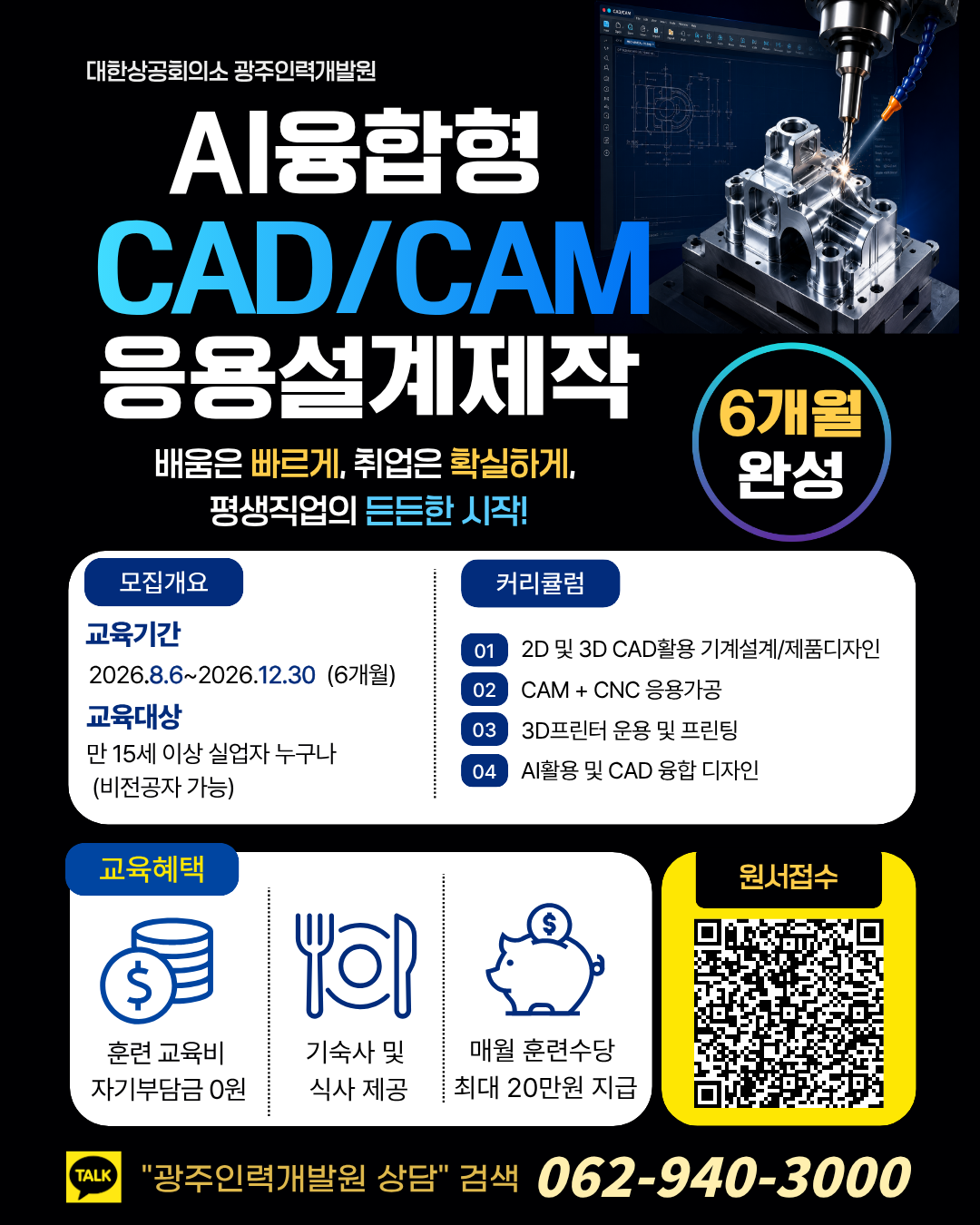 광주인력개발원 국비교육 AI융합 CAD/CAM