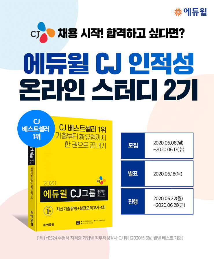 신유형 철저히 대비하는 <에듀윌 CJ그룹 인적성 온라인스터디 2기> 모집