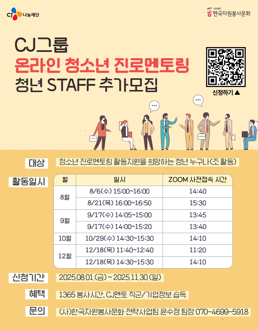 CJ그룹 온라인 청소년 진로멘토링 청년 STAFF 추가모집