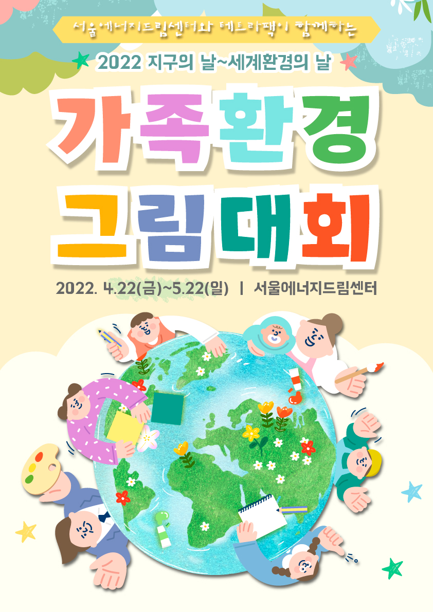 [서울에너지드림센터] 가족환경그림대회 개최