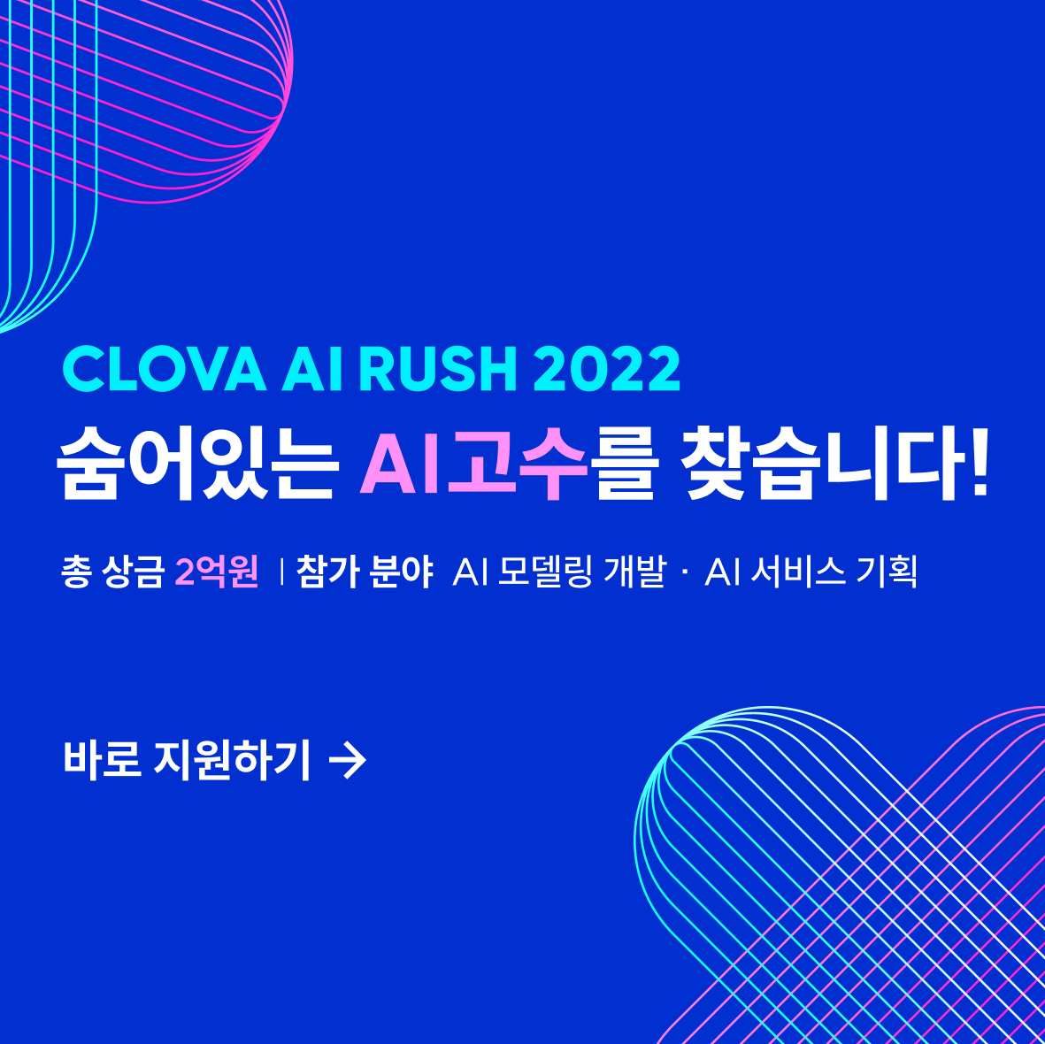 네이버 CLOVA AI RUSH 2022 챌린지(개발/기획 분야) 참가 접수