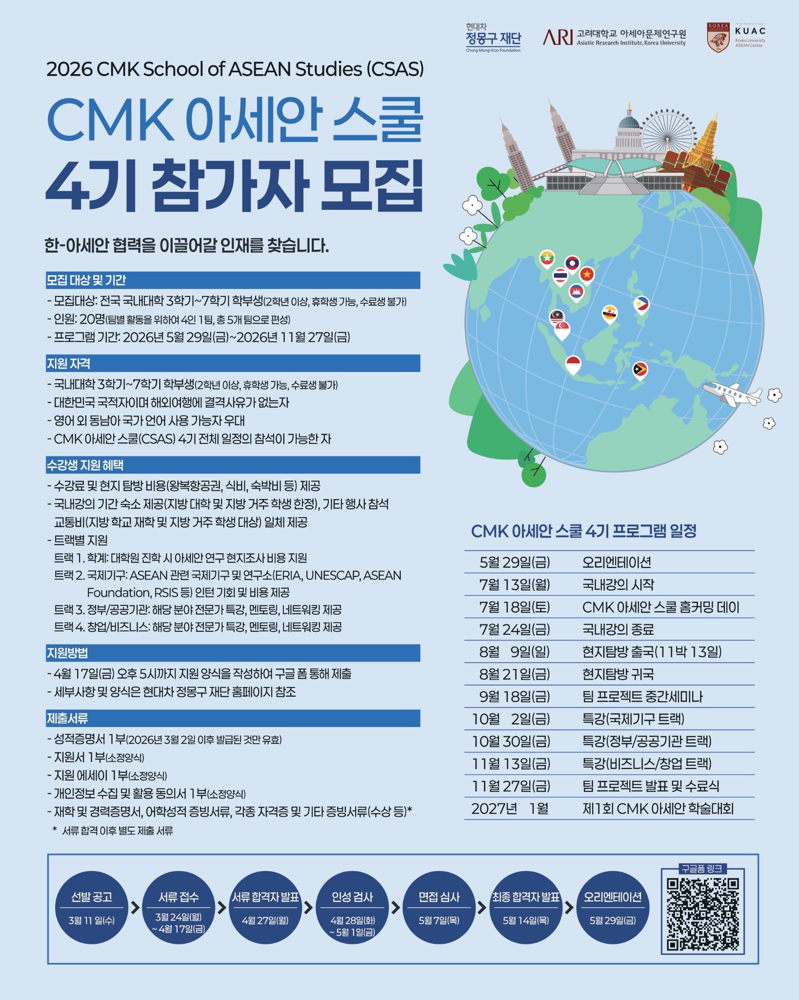 CMK 아세안 스쿨 4기 모집