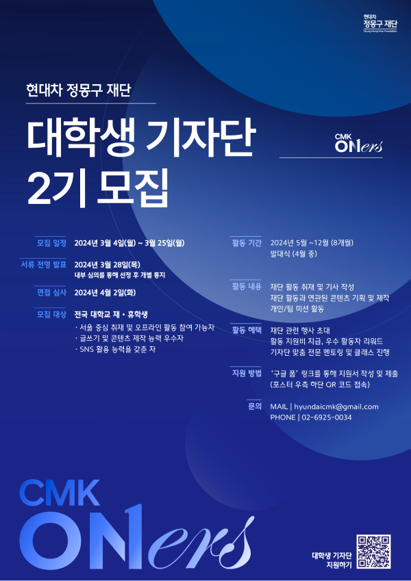 현대차 정몽구 재단, 'CMK ONers' 2기 대학생 기자단 모집