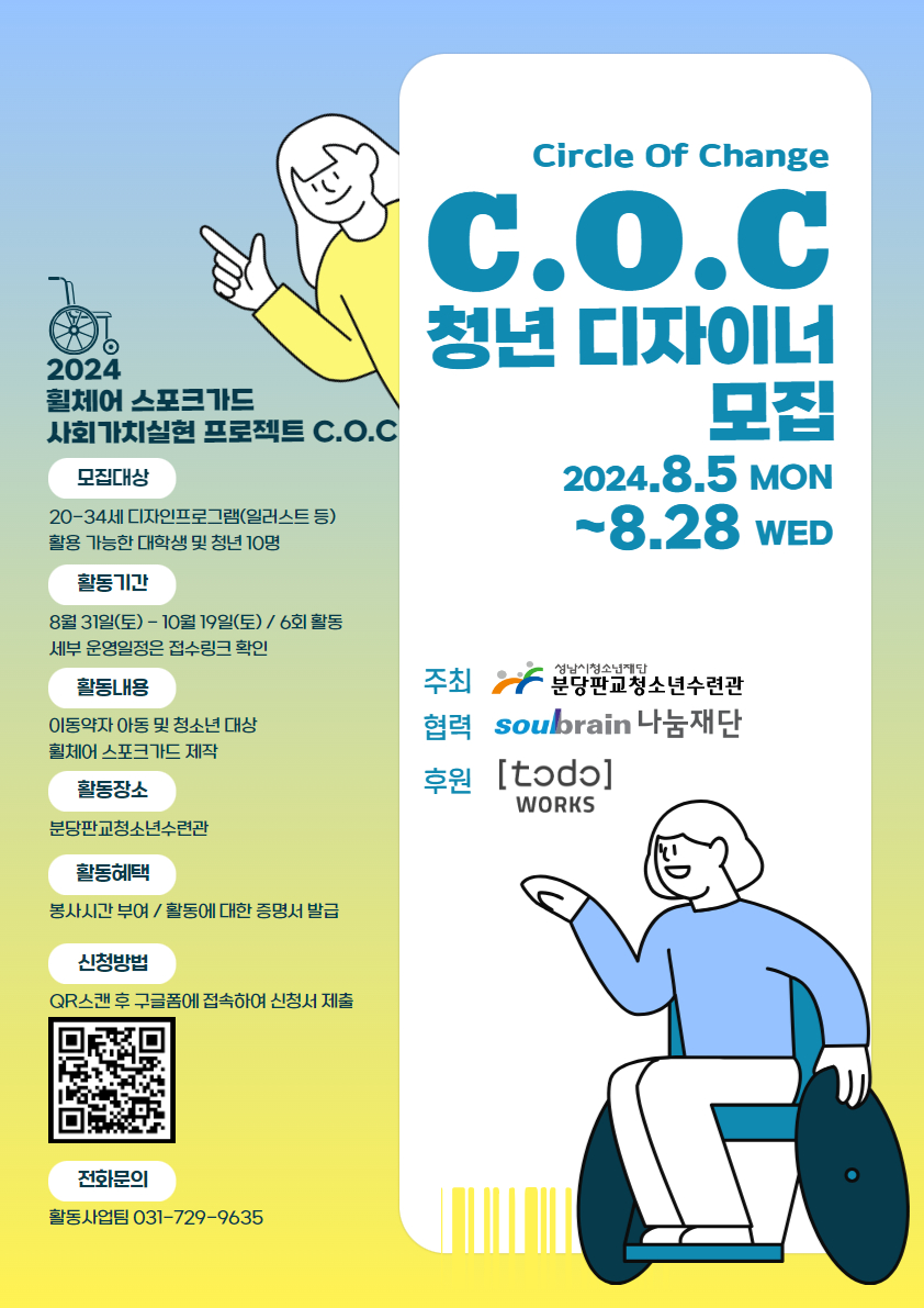 2024년 C.O.C 사회가치실현 프로젝트 청년디자이너 모집